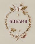 Biblija v russkom sinodalnom perevode s poljami dlja zapisej