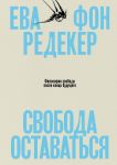 Свобода оставаться. Философия свободы после конца будущего