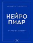 Нейропиар. Как эффективно использовать ИИ в PR, GR и маркетинге
