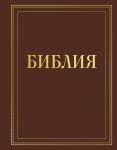 Biblija v russkom sinodalnom perevode s poljami dlja zapisej (korichnevaja)