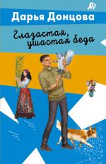 Glazastaja, ushastaja beda