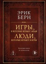 Igry, v kotorye igrajut ljudi. Ljudi, kotorye igrajut v igry (podarochnoe izdanie)