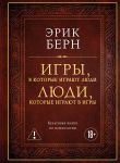 Игры, в которые играют люди. Люди, которые играют в игры (подарочное издание)