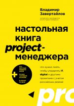 Nastolnaja kniga project-menedzhera. Chto nuzhno znat, chtoby upravljat IT, digital i drugimi proektami s uchetom rossijskikh realij