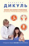 Жизнь без боли в пояснице. Лечебные упражнения для дома