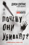 Pochemu oni ubivajut. Kak FBR vychisljaet serijnykh ubijts