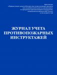 Zhurnal ucheta protivopozharnykh instruktazhej. Prikaz MCHS RF ot 16.12 2024 N 1120