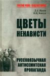 Tsvety nenavisti.Russkojazychnaja antisimitskaja propaganda