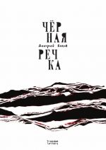 Чёрная речка