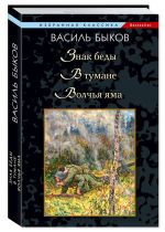 Bykov V. Znak bedy. V tumane. Volchja jama