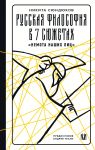 Русская философия в 7 сюжетах. "Немота наших лиц".
