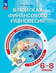 Finansovaja gramotnost 6-8kl. V poiskakh finansovogo ravnovesija. Trenazhjor. Uchebnoe posobie