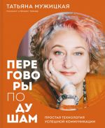 Peregovory po dusham. Prostaja tekhnologija uspeshnoj kommunikatsii