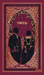 Учитель. Вечные истории