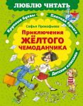 Prikljuchenija zheltogo chemodanchika