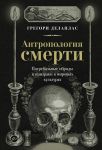 Antropologija smerti. Pogrebalnye obrjady i prizraki v mirovykh kulturakh