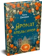 Аромат апельсинов
