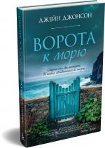 Ворота к морю