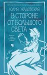 V storone ot bolshogo sveta