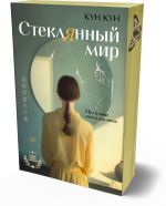 Стеклянный мир