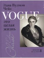 Vogue-eto tselaja zhizn