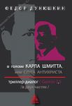 V golove Karla Shmitta, ili Sluga Antikhrista. Triller-dialog s Gemini 2,5