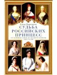 Sudba rossijskikh printsess. Ot tsarevny Sofi do velikoj knjazhny Anastasii