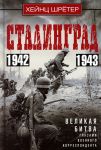 Stalingrad. Velikaja bitva glazami voennogo korespondenta. 1942-1943