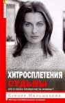 Хитросплетения судьбы, или в каком измерении ты живешь. Методы преобразования сознания?