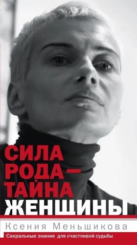 Сила рода-тайна женщины. Секретные знания для счастливой судьбы