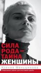 Сила рода-тайна женщины. Секретные знания для счастливой судьбы