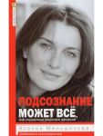 Подсознание может всё, или Управляем энергией желаний
