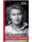 Настоящая женщина. Самый лучший психотренинг за последние 20 лет