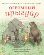 Огромный Прыгуар