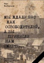 Мы ждали вас как освободителей, а вы принесли нам смерть...