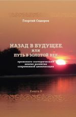 Назад в будущее, или Путь в золотой век. Книга 9. Хронолого-эзотерический анализ развития современной цивилизации