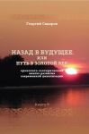 Nazad v buduschee, ili Put v zolotoj vek. Kniga 9. Khronologo-ezotericheskij analiz razvitija sovremennoj tsivilizatsii