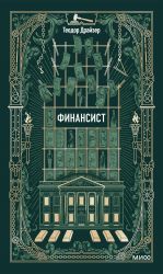 Финансист. Вечные истории