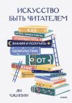 Iskusstvo byt chitatelem. Kak chitat effektivnee, uporjadochit znanija i poluchat udovolstvie ot knig
