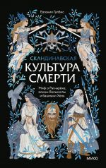 Skandinavskaja kultura smerti. Mif o Ragnarjoke, voiny Valkhally i bashmaki Khel