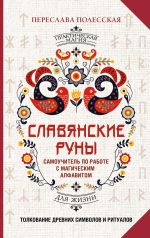 Slavjanskie runy. Tolkovanie drevnikh simvolov i ritualov. Samouchitel po rabote s magicheskim alfavitom
