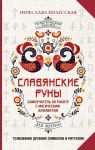 Славянские руны. Толкование древних символов и ритуалов. Самоучитель по работе с магическим алфавитом