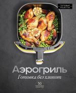 Aerogril. Gotovka bez khlopot