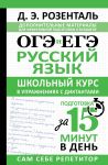 OGE i EGE. Russkij jazyk. Shkolnyj kurs v uprazhnenijakh s diktantami. Podgotovka za 15 minut v den