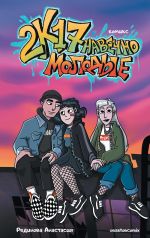2k17. Navechno molodye. Komiks