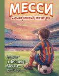 Messi: malchik, kotoryj stal zvezdoj. Vdokhnovljajuschaja detskaja kniga o Lionele Messi - odnom iz luchshikh futbolistov v istorii