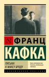 Письма к Максу Броду