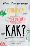 Obschatsja s rebenkom. Kak?