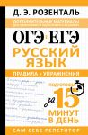 OGE i EGE. Russkij jazyk. Pravila + uprazhnenija