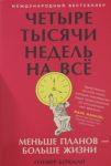 Chetyre tysjachi nedel na vsjo: Menshe planov? bolshe zhizni